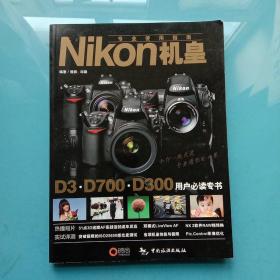 Nikon机皇专业使用指南