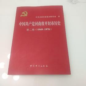 中国共产党河南省开封市历史，第二卷1949至1978