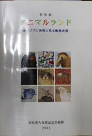 特别展 从东亚的美术看动物表现／191页／图版220点／2005年　日文