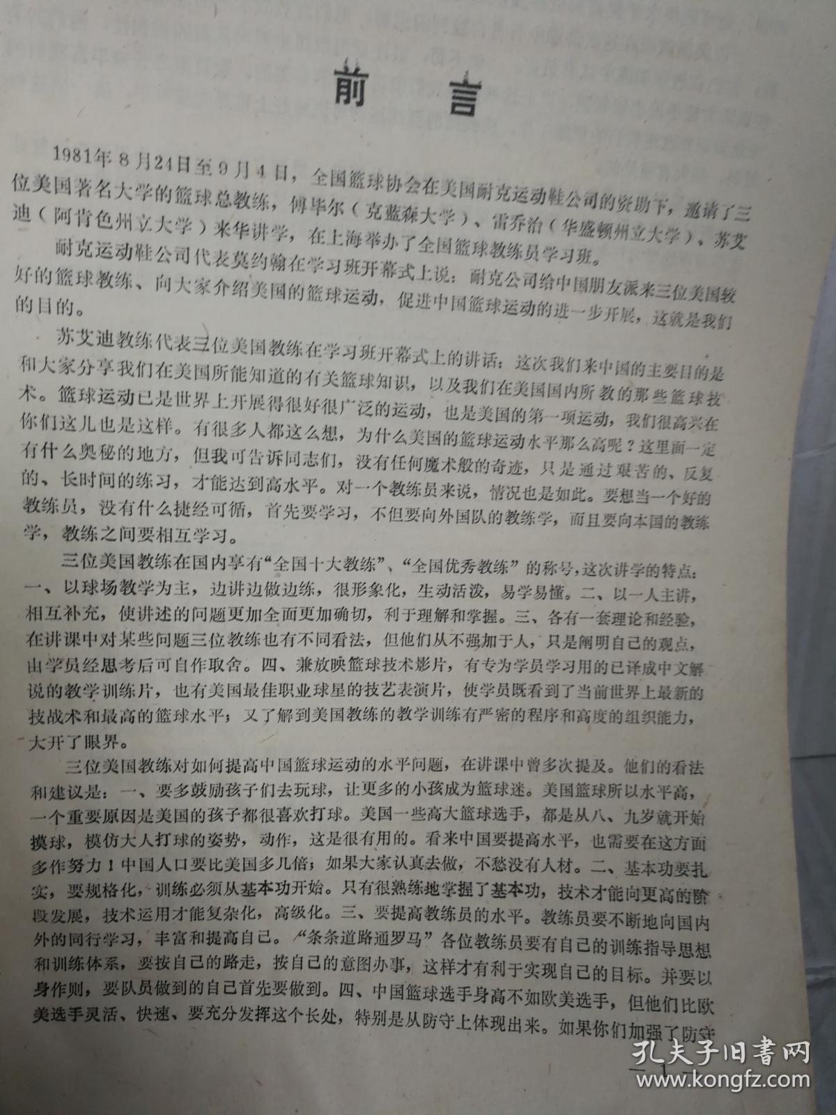 美国三位著名大学的篮球总教练在沪讲学资料汇编