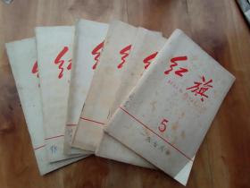 红旗，1978年,5,7,8,10,11,12共六册合售