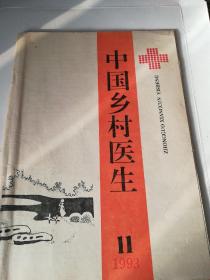 中国乡村医生1993年第11期