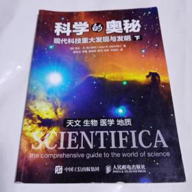 科学的奥秘 现代科技重大发现与发明 下209C