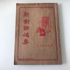 新对联备要 广益书局1937年印 绝品