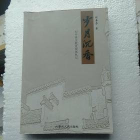岁月沉香，初中语文教育探索札记(仅印200册)