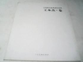 中國畫名家系列作品集 王本杰卷