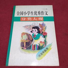 全国小学生优秀作文分类大观-供高年级用-精装【024号】