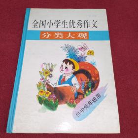 全国小学生优秀作文分类大观-供中低年级用-精装【024号】