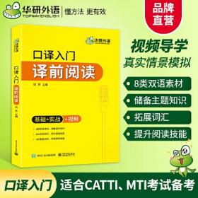 【自营】2021口译入门译前阅读 基础+实战+视频 可搭华研外语专四专八英语专业考研英语二级三级笔译