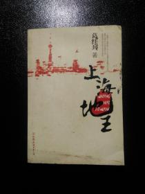 上海地王：(全国30多家报纸争相连载,上海滩神秘地产富豪戴志康强力推荐,揭示一代地王产生真相的超人气力作)