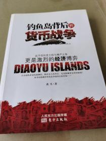 钓鱼岛背后的货币战争：争端背后的政治更是经济的博弈