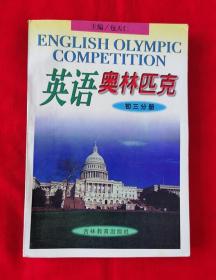 英语奥林匹克——初三分册（内页干净无划线，1998年一版一印）A柜上左1