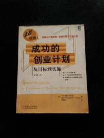 成功的创业计划：从目标到实施