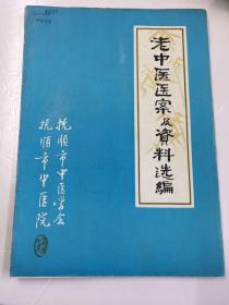 老中医医案及资料选编