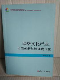 网络文化产业；协同创新与治理现代化      复旦大学出版社2015年一版一印