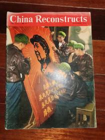 8开**外文书刊-----《china reconstructs：中国建设》！（向门合同志学习，**味浓！1968年第9期）