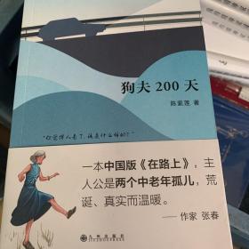 狗夫200天