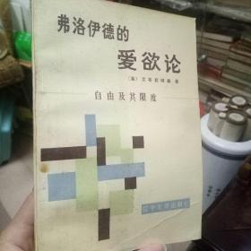 《弗洛伊德的爱欲论:自由及其限度》1987年一版一印