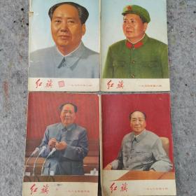 红旗杂志 封皮四幅  1969年第五期，1973年第十期，1974年第五、八期