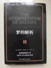 梦的解析（精神分析学派奠基之作，心理学入门之选，科学探索梦境，深入分析潜意识）