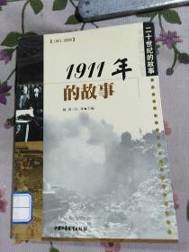 1911年的故事