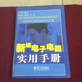 新编电子电路实用手册
