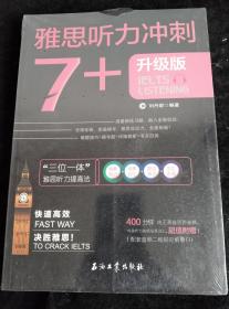 雅思听力冲刺7+（雅思听力高分冲刺 机经自学模考试题）