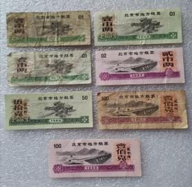 《北京市地方粮票》五种，7张，1974-1988年