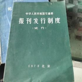 中华人民共和国交通部报刊发行制度(试行) 1972年一版一印