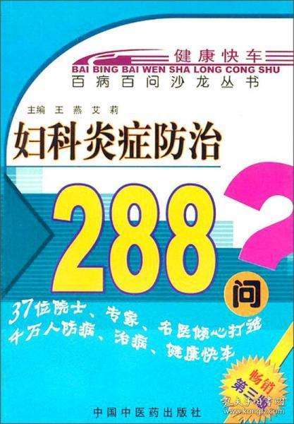 百病百问沙龙丛书：妇科炎症防治288问（畅销第3版）