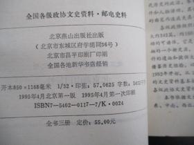 全国各级政协文史资料邮电史料 上中下