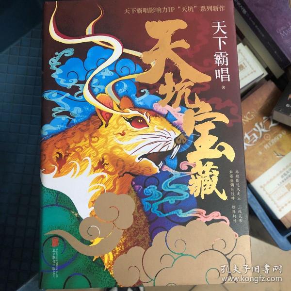 天坑宝藏（精装版）天下霸唱影响力IP“天坑”系列新作