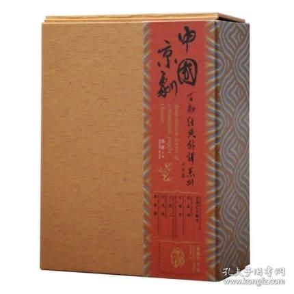 中国京剧百部经典外译系列·第三辑(典藏版）（全六册）