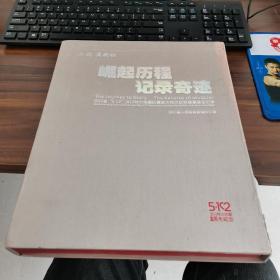 崛起历程 记录奇迹―四川省“5.12”汶川特大地震救灾和灾后恢复重建全记录 15张DVD光盘