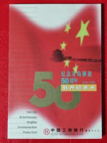 纪念青岛解放50周年牡丹纪念卡