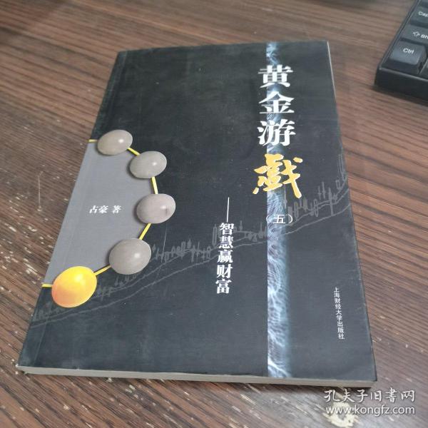 黄金游戏5：智慧赢财富