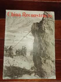 8开外文书刊-----先见描述！《china reconstructs：中国建设》！（1966年第3期，特色味浓）