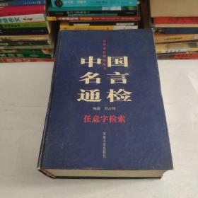 中国名言通检 任意字检索