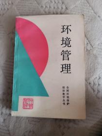 ［稀缺，未翻閱］環(huán)境管理（全國環(huán)境保護培訓教材）（正版現(xiàn)貨，已消毒）