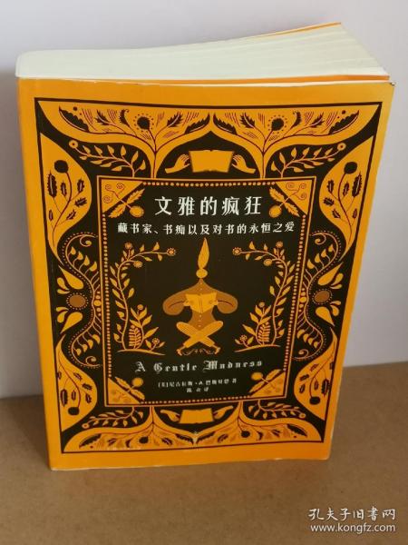 文雅的疯狂：藏书家、书痴以及对书的永恒之爱