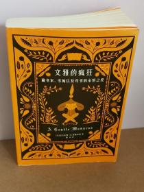 文雅的疯狂：藏书家、书痴以及对书的永恒之爱