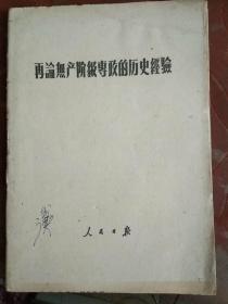 1956年:《再论资产阶级专政的历史经验》