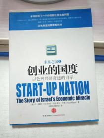 创业的国度 ：以色列经济奇迹的启示