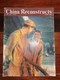 8开**外文书刊-----《china reconstructs：中国建设》！（1968年第8期，**味浓）先见描述！