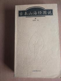 古本山海经图说