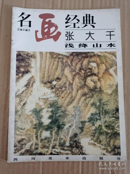 名画经典:百集珍藏本.国画系列.2.张大千浅绛山水