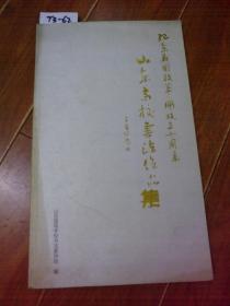 纪念我国改革开放三十周年山东高校书法作品集（山东高等学校书法家协会编）【货号：T3-62】自然旧。正版，详见书影，实物拍照