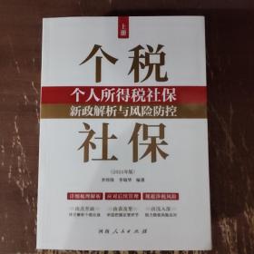 2021版个人所得税社保新政解析与风险防控