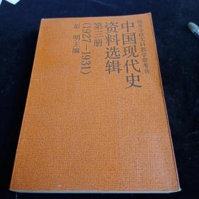 中国现代史资料选集 第三  1927～1937