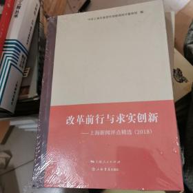 改革前行与求实创新——上海新闻评点精选（2018）